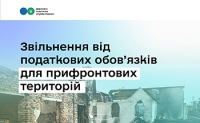 Тимчасове звільнення від податкових обов&rsquo;язків для бізнесу з прифронтових територій: хто має право та як отримати