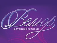 Клубний ресторан "Велюр"