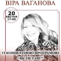 20 квітня о 17:00 у Вінницькій обласній філармонії відбудеться благодійний концерт &laquo;Як ти там?&raquo;
