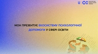Презентація Екосистеми психологічної допомоги у сфері освіти