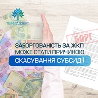 Борги за комуналку можуть стати причиною скасування субсидії на наступний опалювальний сезон