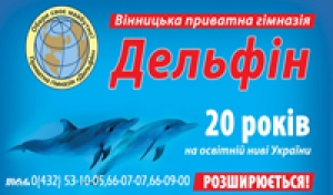 Частная гимназия &laquo;Дельфин&raquo; г. Винницы