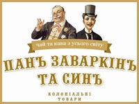 Музей-магазин та кафе "Панъ Заваркінъ та синъ"