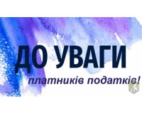 До уваги платників податків &ndash; фізичних осіб &ndash; підприємців, які здійснюють діяльність на загальній системі оподаткування