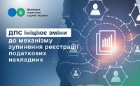 ДПС ініціює зміни до механізму зупинення реєстрації податкових накладних