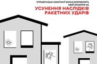 Управлінські компанії зараз скеровують свої зусилля на усунення наслідків ракетних ударів