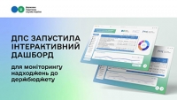 ДПС запустила дашборд моніторингу податкових надходжень