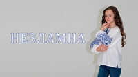 Незламна