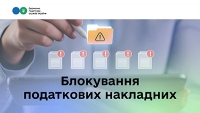 Леся Карнаух: Блокування податкових накладних становить лише 0,1 %