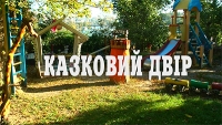 Казковий Двір м. Вінниця