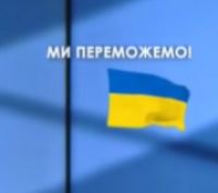 УКРАЇНСЬКИЙ ПРАПОР &ndash; УКРАЇНСЬКА МІЦЬ