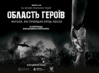 24 листопада в Україні відбудеться прем&rsquo;єра кінопроекту &laquo;Область Героїв&raquo;