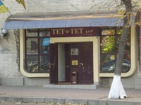 Ресторан "Тет-а-тет"