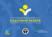 В УКРАЇНІ ЗАПРАЦЮВАВ НАЦІОНАЛЬНИЙ КАДРОВИЙ РЕЗЕРВ  ДЛЯ ВСІХ УКРАЇНЦІВ