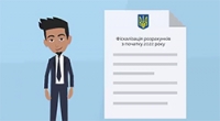 Державна підтримка бізнесу в питаннях фіскалізації розрахункових операцій