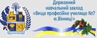 Вище професійне училище №7 м. Вінниця