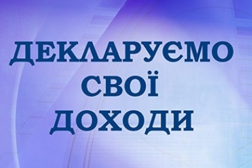 Деклараційна кампанія - 2026: задекларуйте свої доходи вчасно – до 1 травня 2026 року